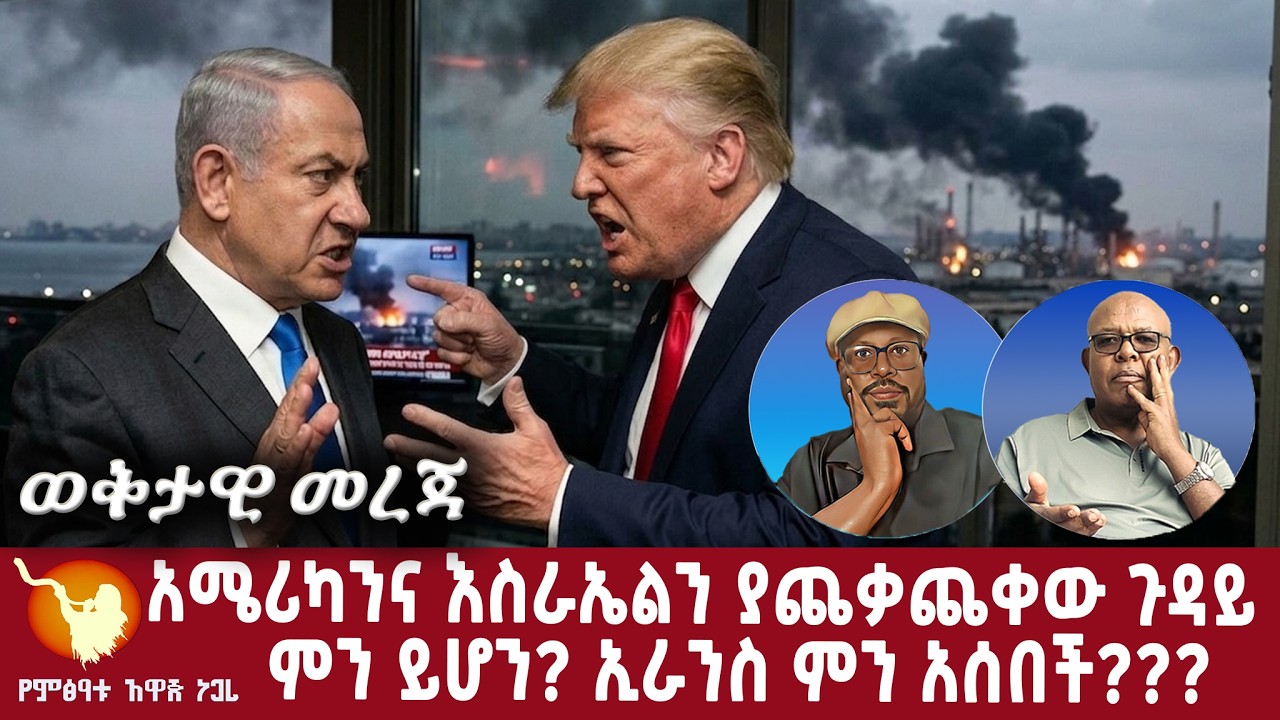 አሜሪካንና እስራኤልን ያጨቃጨቀው ጉዳይ ምን ይሆን? ኢራንስ ምን አሰበች???