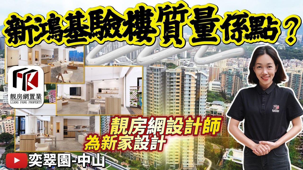中山新鴻基奕翠園驗樓質量係點？ 一口價118萬/套任選 成熟市中心地段 臨近盛景尚峰 利和商圈 遠洋商圈 星河Coco City 興中地鐵站 高鐵中山站 #新鴻基奕翠園