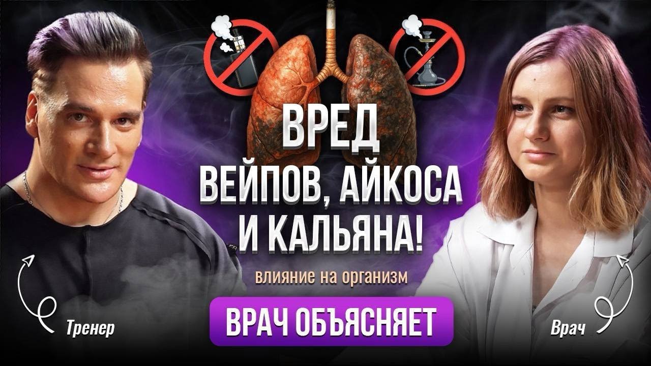 Вред вейпа, айкоса, кальяна. Влияние на здоровье: врач объясняет, что происходит с организмом