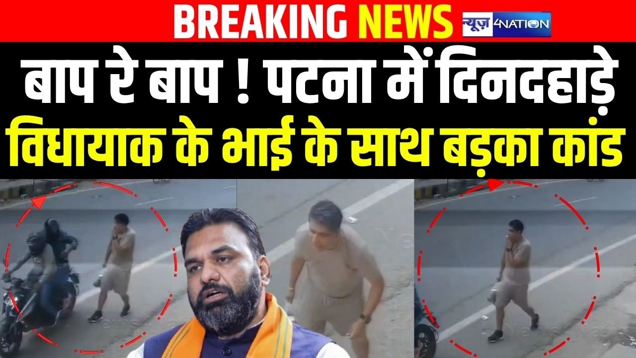 Patna में दिनदहाड़े MLA के भाई के साथ बड़का कांड | Rahul kumar |  | Bihar News | News4Nation