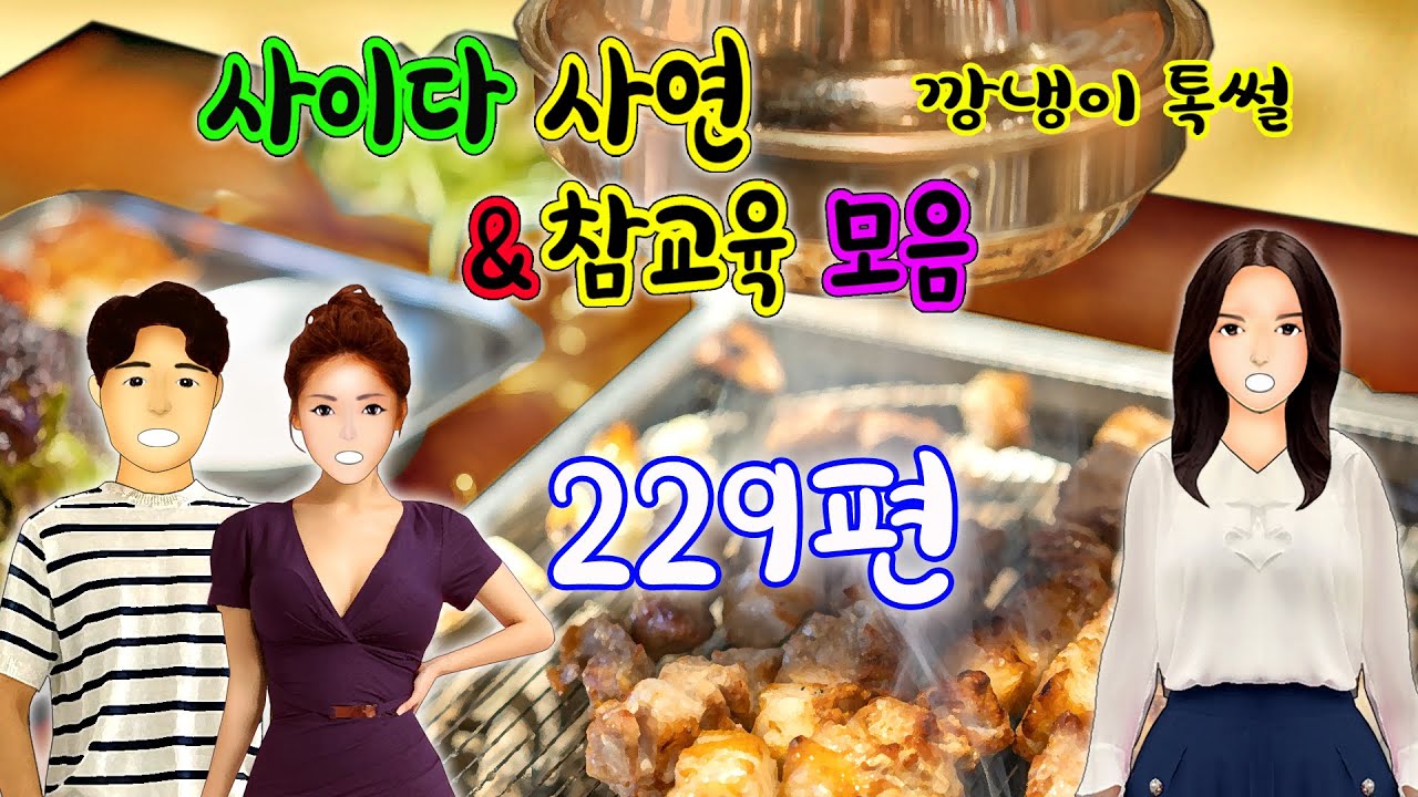 깡냉이톡썰 몰아보기  - 사이다사연 & 참교육 모음 229편