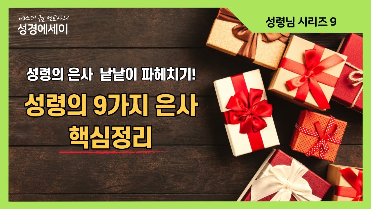 [에스더권 선교사의 성경에세이] 성령의 9가지 은사 핵심정리! 성령의 은사가 활성화되는 영적원리, 특별한 사람에게 성령의 은사가 임하는 것일까?I (예수님/구원의 비밀 시리즈 2)