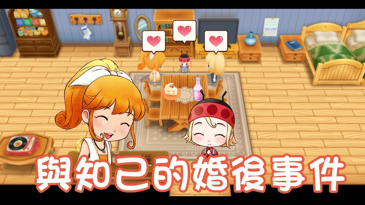 牧場物語 重聚礦石鎮【婚後事件，知己：蘭】