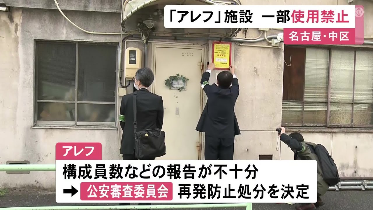 「危険性の把握が困難」オウム後継団体『アレフ』施設の一部使用を公安審査委が禁止 報告義務を十分果たさず