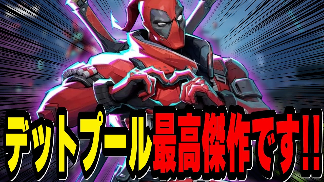 【先行プレイ】シーズン6に新登場する「デットプール」が過去最高傑作！果たして彼のロールは何なのか？【マーベルライバルズ｜Marvel rivals】