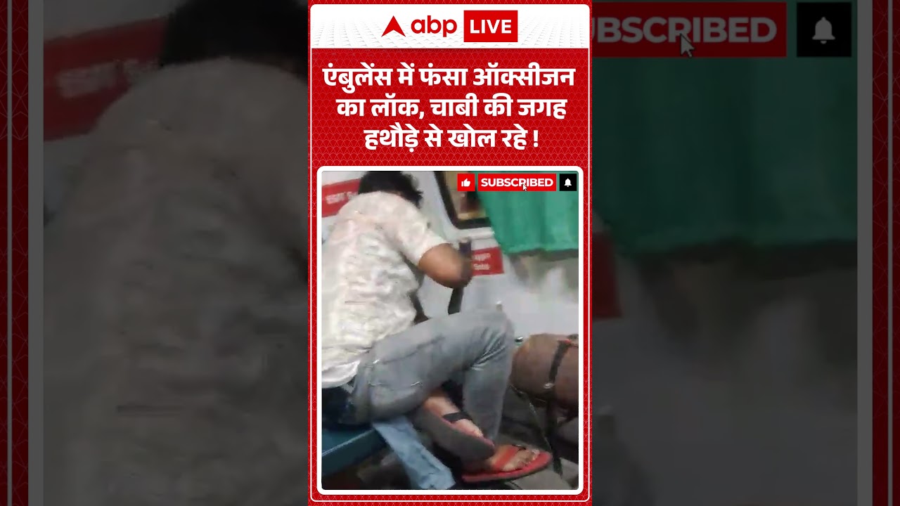 Viral News : एंबुलेंस में फंसा ऑक्सीजन का लॉक, चाबी की जगह हथौड़े से तोड़ रहे! | #ytshorts #viral