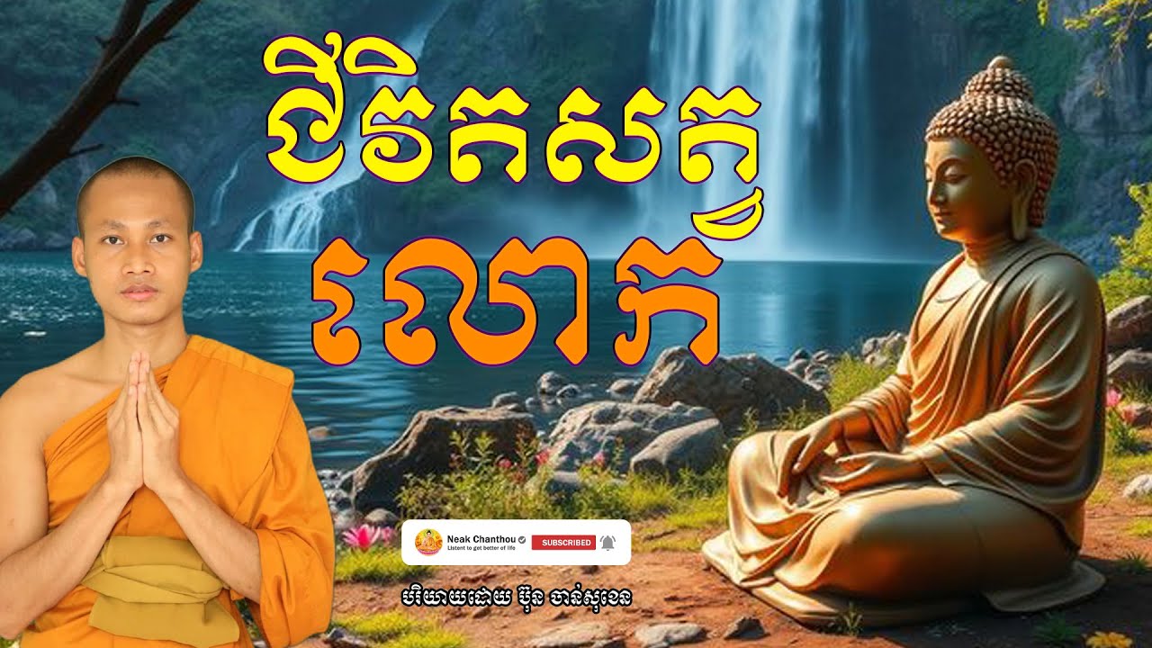 ជីវិតសត្វលោក បរិយាយដោយ ប៊ុន ចាន់សុខេន Neak Chanthou