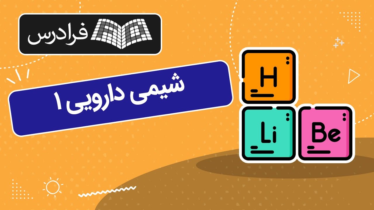 آموزش شیمی دارویی ۱