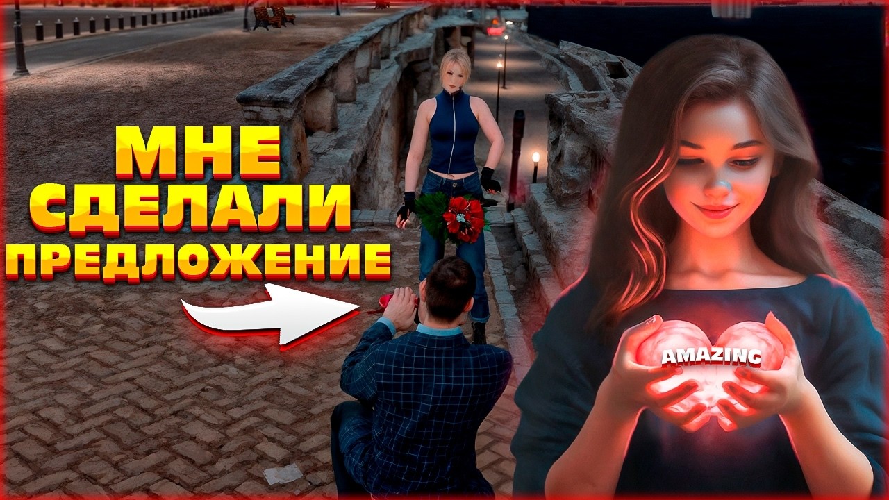 МНЕ СДЕЛАЛИ ПРЕДЛОЖЕНИЕ 🔥 НА АМАЗИНГ ОНЛАЙН