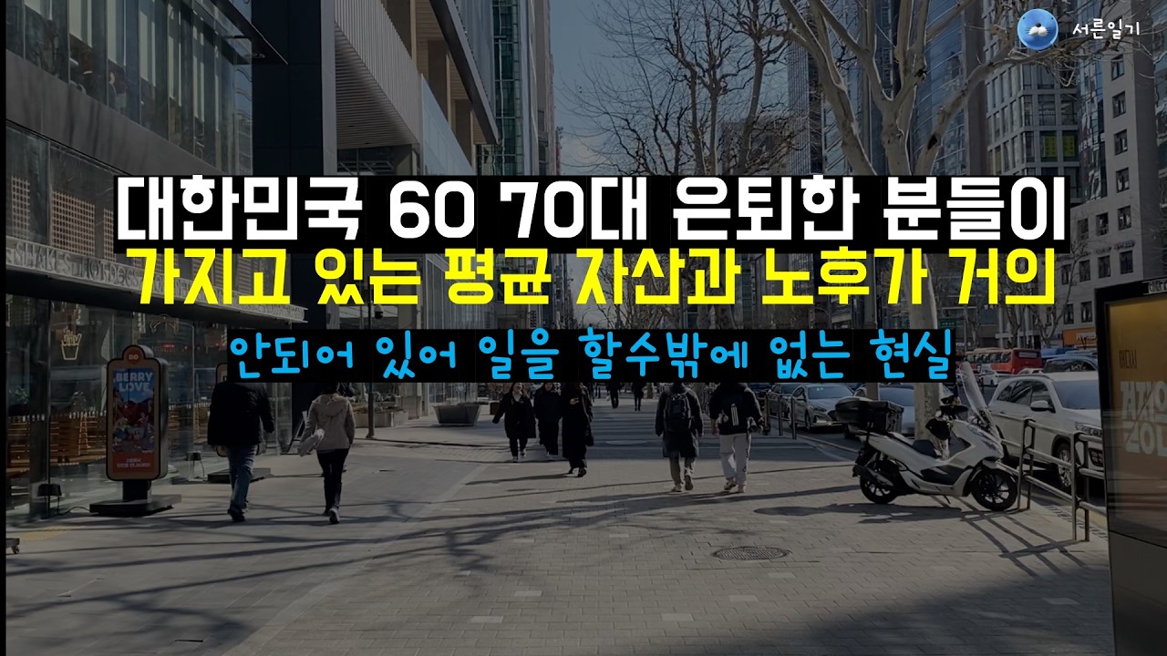 대한민국 60 70 은퇴후 통장에 있는 노후자산이  평균 얼마나 있을까