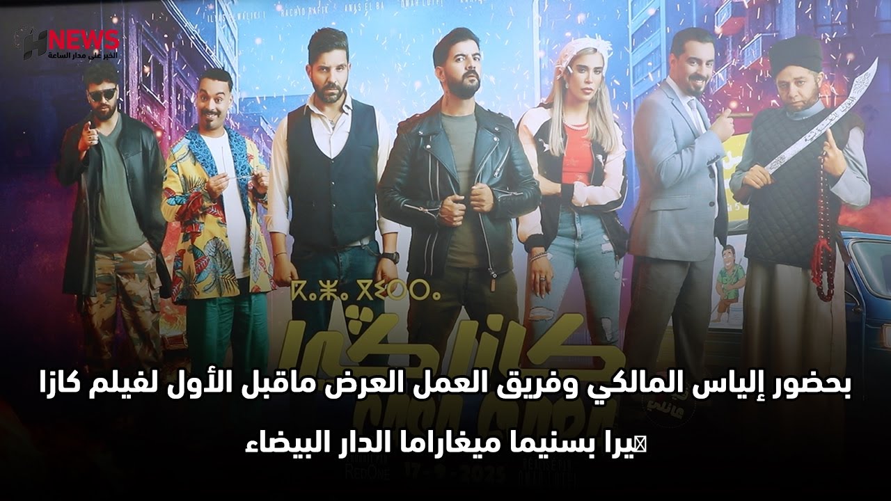 بحضور إلياس المالكي وفريق العمل العرض ماقبل الأول لفيلم كازا ݣيرا بسنيما ميغاراما الدار البيضاء