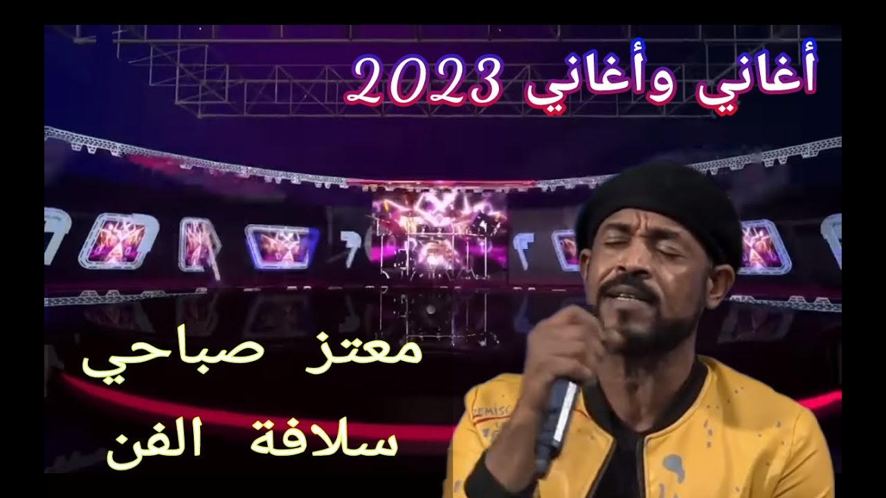 معتز صباحي || سلافة الفن  ••• أغاني وأغاني 2023