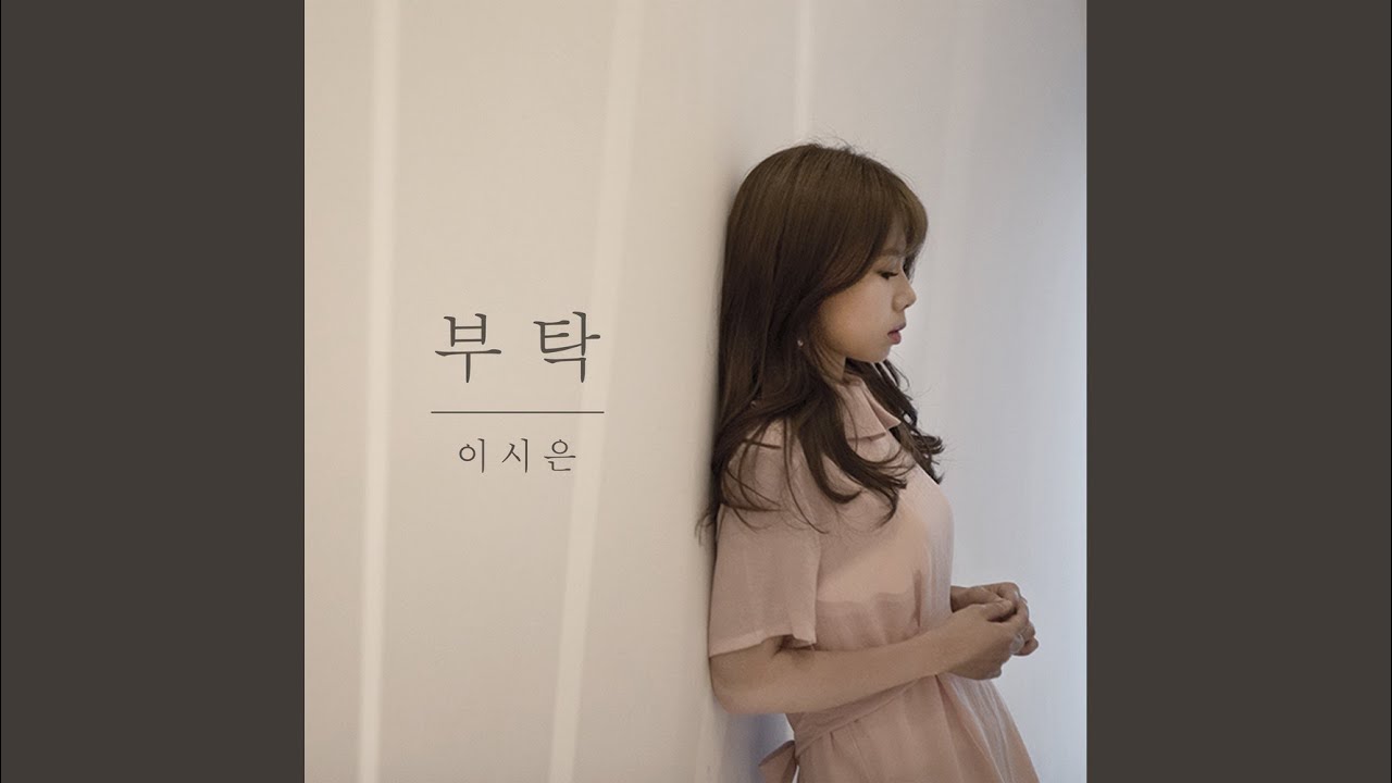 부탁