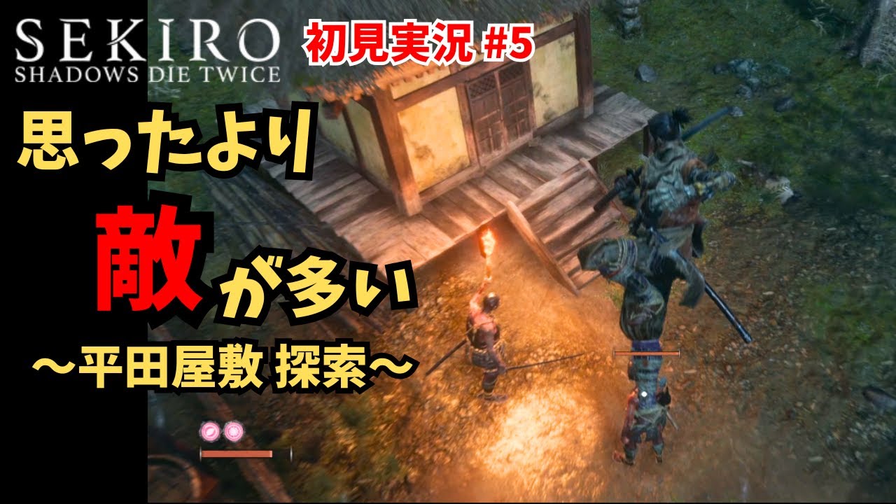 【SEKIRO: SHADOWS DIE TWICE】初見実況 #5 ｜竜泉川端 平田屋敷 探索