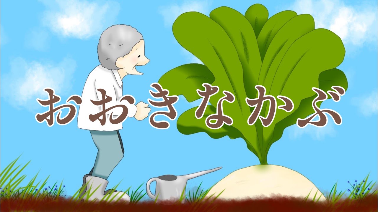 【読み聞かせ】【絵本】おおきなかぶ