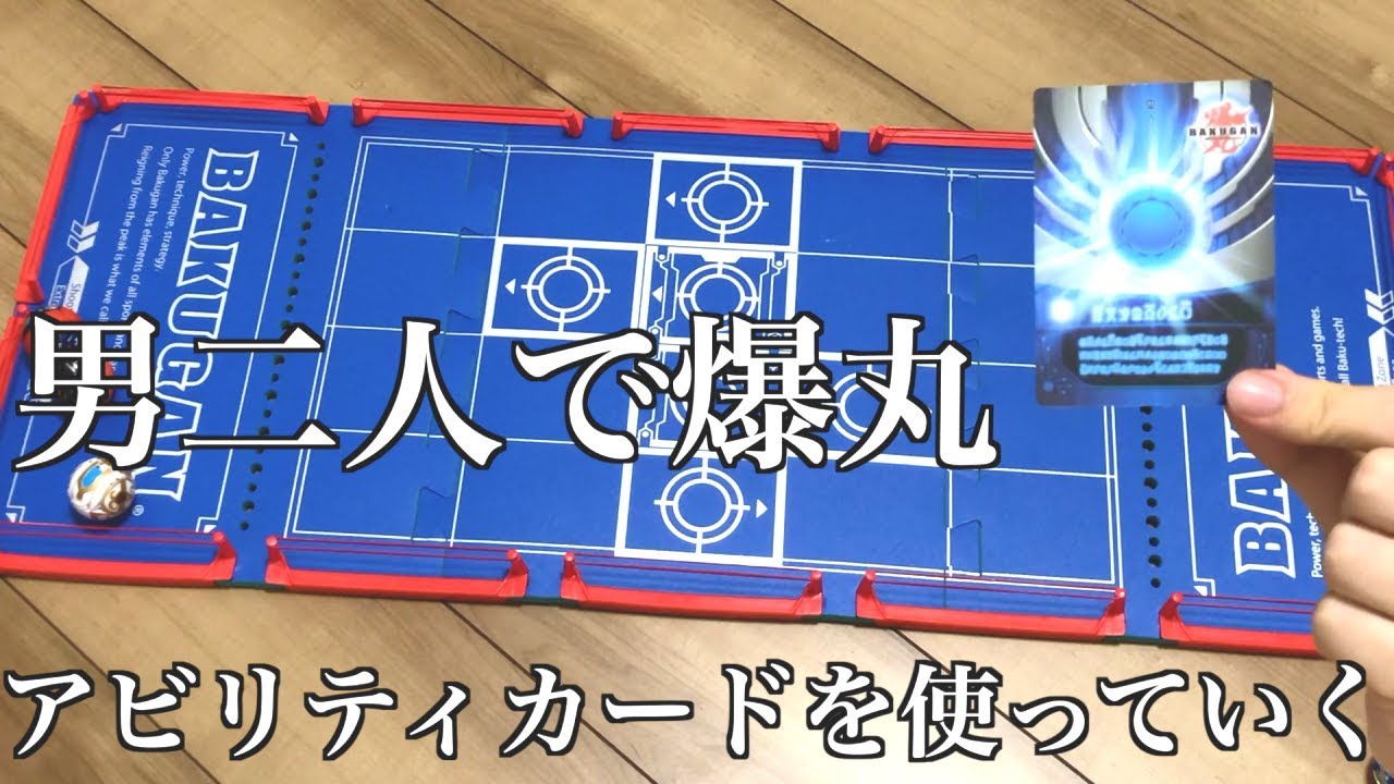 【爆丸】アビリティカードを使った爆丸をしていく動画【#BAKUGAN】