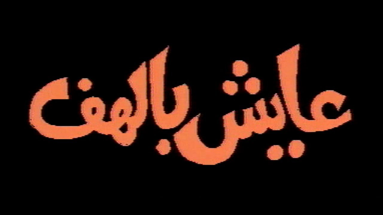 المسلسل الجزائري عايش بالهف (1992) (حلقات مجمعة)