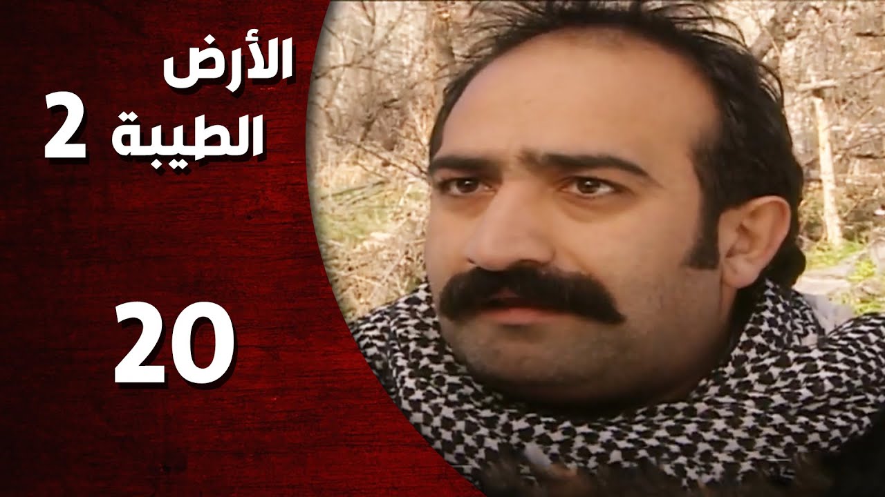 المسلسل التركي ـ الأرض الطيبة الموسم الثاني ـ الحلقة 20 العشرون  كاملة  -  HD | Al Ard AlTaeebah