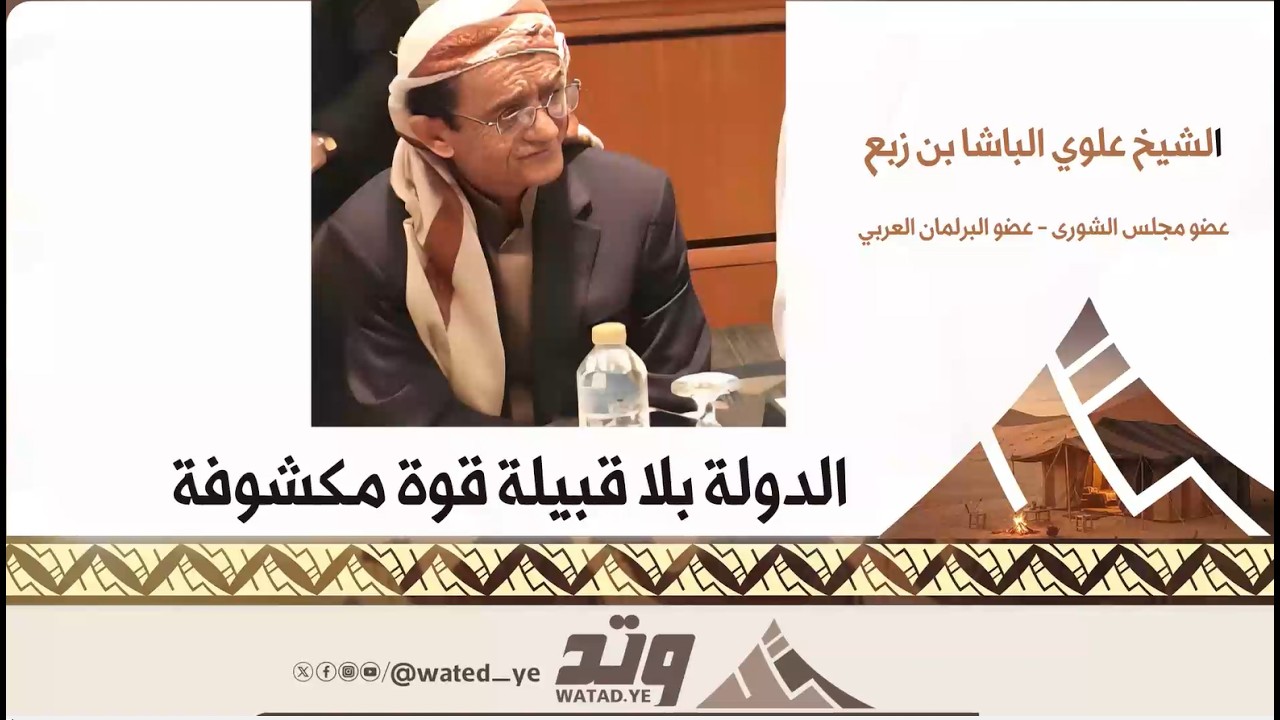 علوي الباشا: الدولة بلا قبيلة قوة مكشوفة والقبيلة بلا دولة مجتمع  فوضى
