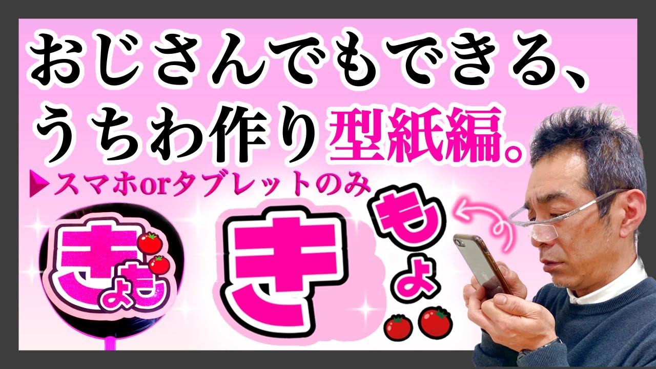 【徹底解説】おじさんでもできる！うちわ作り▶︎型紙編【団扇文字】