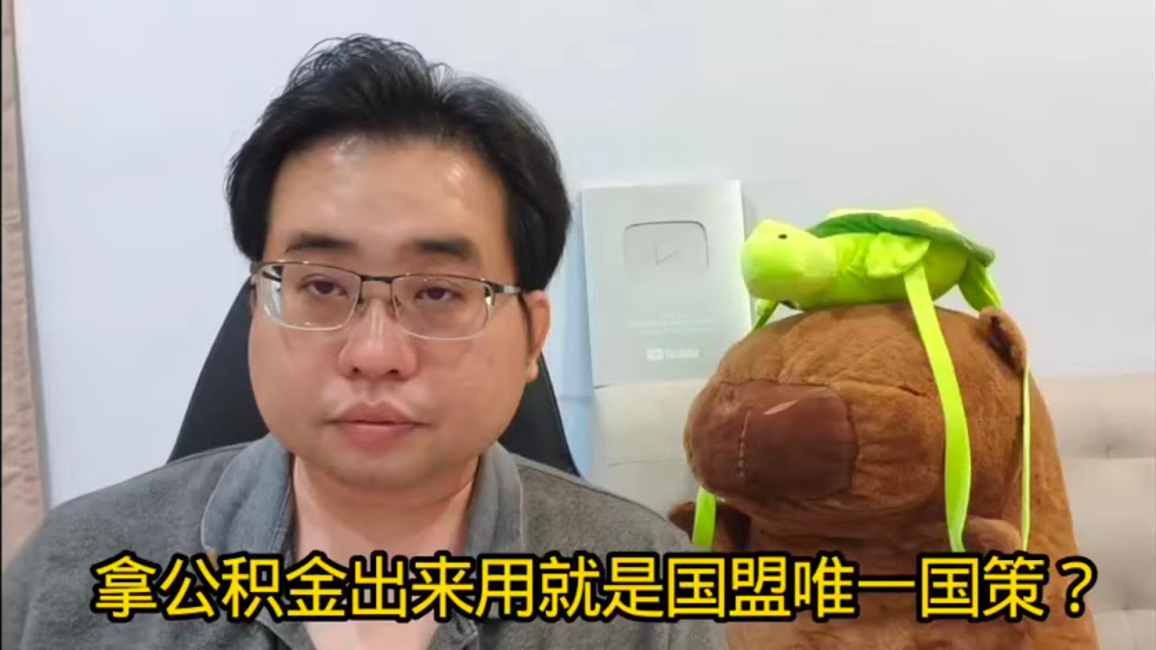 拿公积金出来用就是国盟唯一国策？ 26-2-2026@ahchungtalkshow8911 