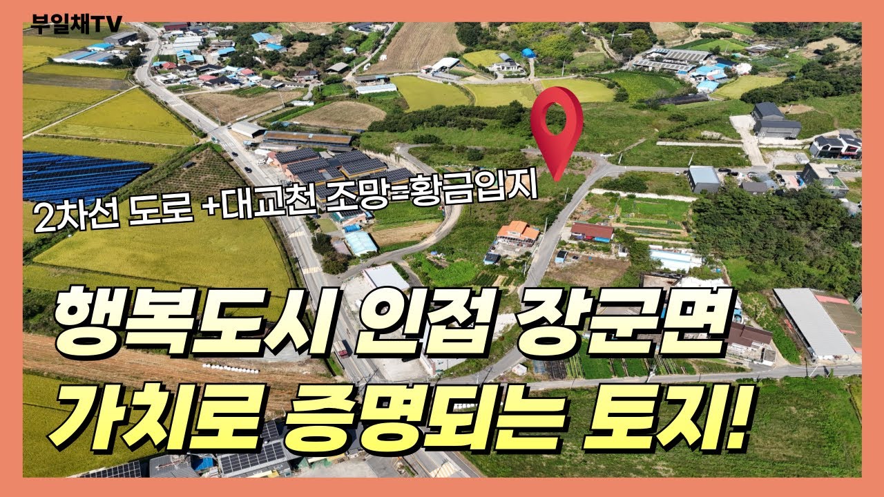 세종 장군면 평기리 -3천만원 인하 토지 #세종시토지매매