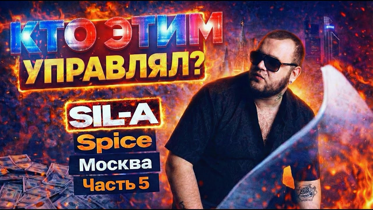 SIL-A: Кто всем управлял в Москве. Часть 5