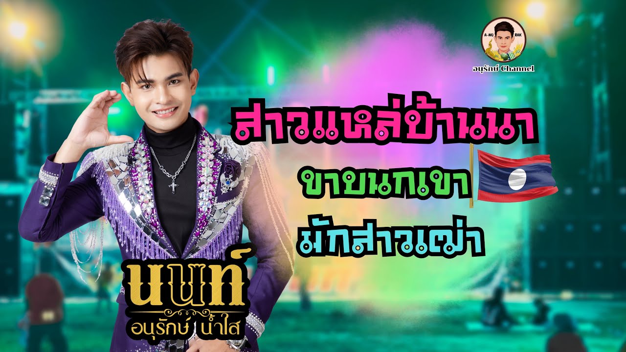 สาวแหล่บ้านนา | ขายนกเขา | มักสาวเฒ่า (นนท์ อนุรักษ์ น้ำใส) #สาวแหล้บ้านนา  #นนท์อนุรักษ์น้ำใส 