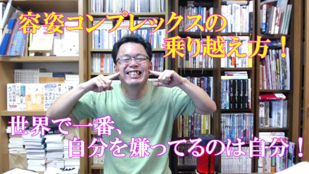 容姿コンプレックスの乗り越え方。