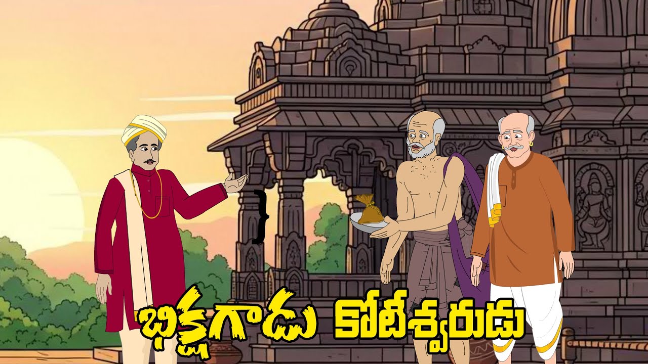 భిక్షగాడు కోటీశ్వరుడు|latest new telugu stories|best moral stories|