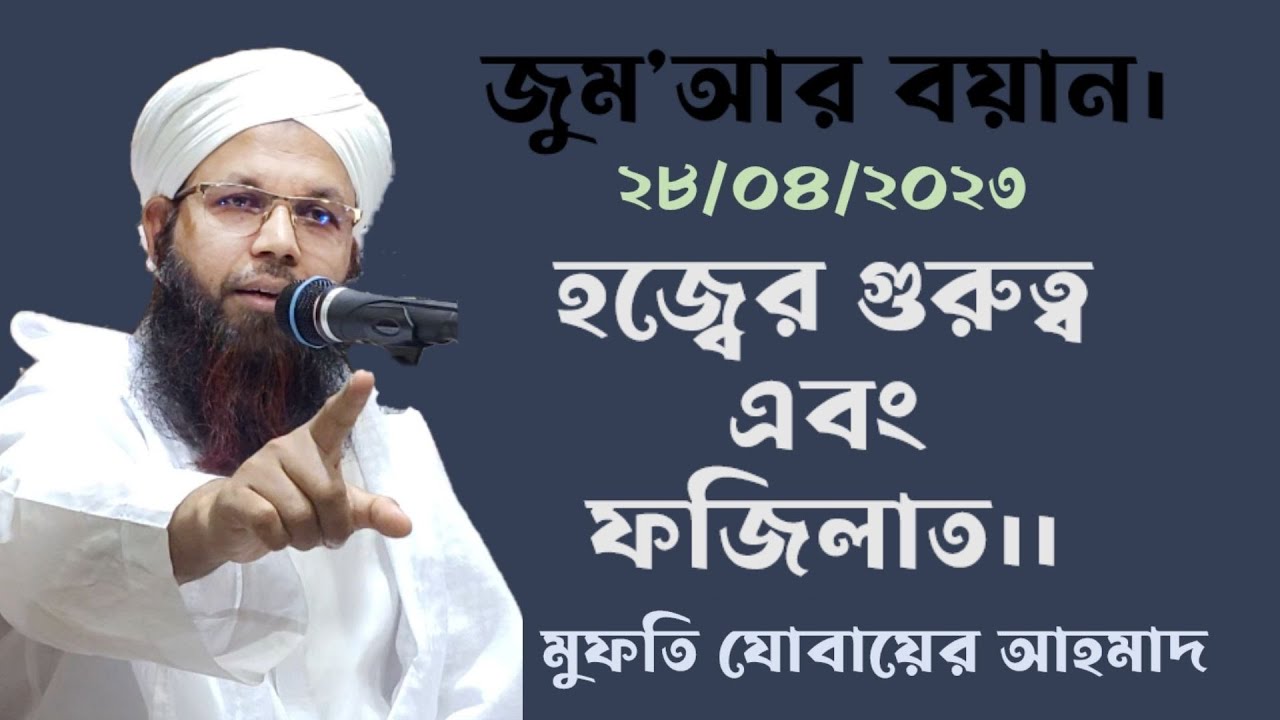 হজ্বের ফজিলাত।। মুফতি যোবায়ের আহমাদ।
