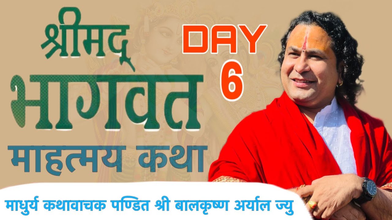 DAY -6 श्रीमद्भागवत सन्ध्याकालिन माहात्म्य कथा || माधुर्य कथावाचक पण्डित श्री बालकृष्ण अर्याल ज्यु |