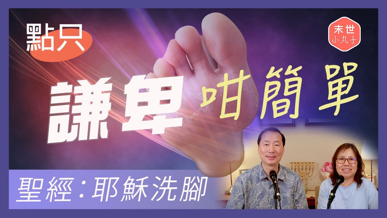 Ep11 耶穌為門徒洗腳｜點只謙卑咁簡單｜耶穌做Demo真正意義［廣東話］