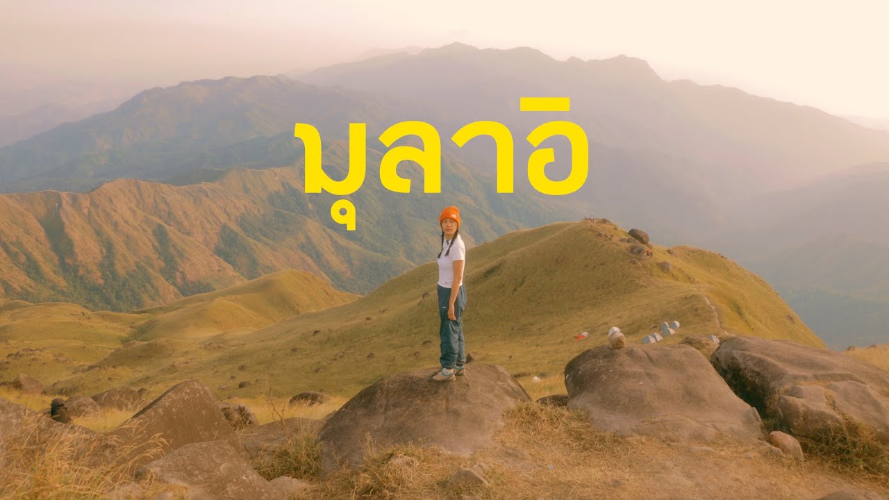 มุลาอิ ที่หนึ่งของแสงเช้าและทุ่งหญ้าสีทอง (ฉบับนอนวัด) | มุลาอิขุนเขาแห่งศรัทธา