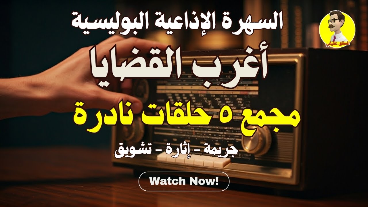 اغرب القضايا مجمع ٥ حلقات نادرة بدون فواصل موسيقيه