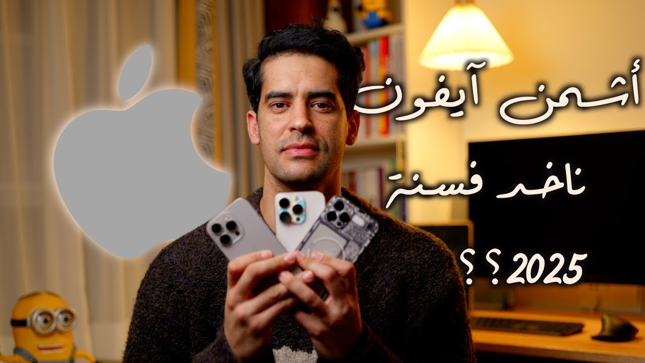 Iphone 16 pro vs iphone 15 pro | لا تشتري أيفون 16 قبل مشاهدة هاد الفيديو