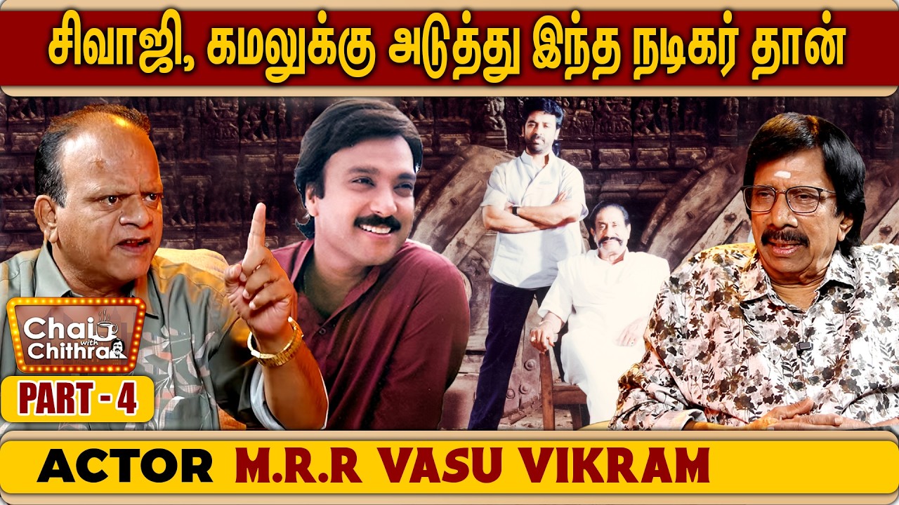 வெள்ளைக்காரன் மாதிரி நடிப்பார் கார்த்திக்- Actor M.R.R.Vasu Vikram | Chai with Chithra | Part 4