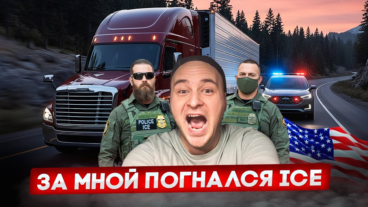 За мной погнался ICE/Ищу водителя с HZ