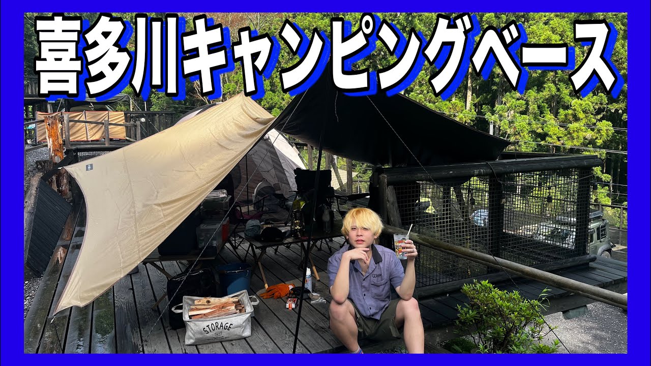 【喜多川キャンピングベース】お盆休み最終日、埼玉県飯能市のおしゃれすぎるキャンプ場へ‼️