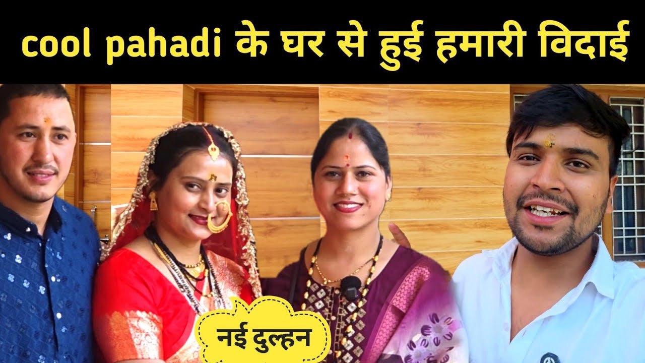 @CoolPahadi के घर से हुई हमारी विदाई || pahadi lifestyle vlog 