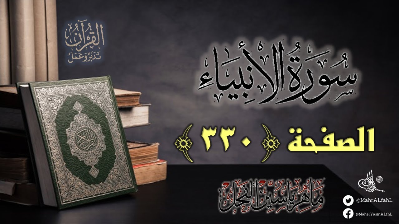 القرآن تدبر وعمل : صفحة 330 ، سورة الأنبياء || د. ماهر ياسين الفحل