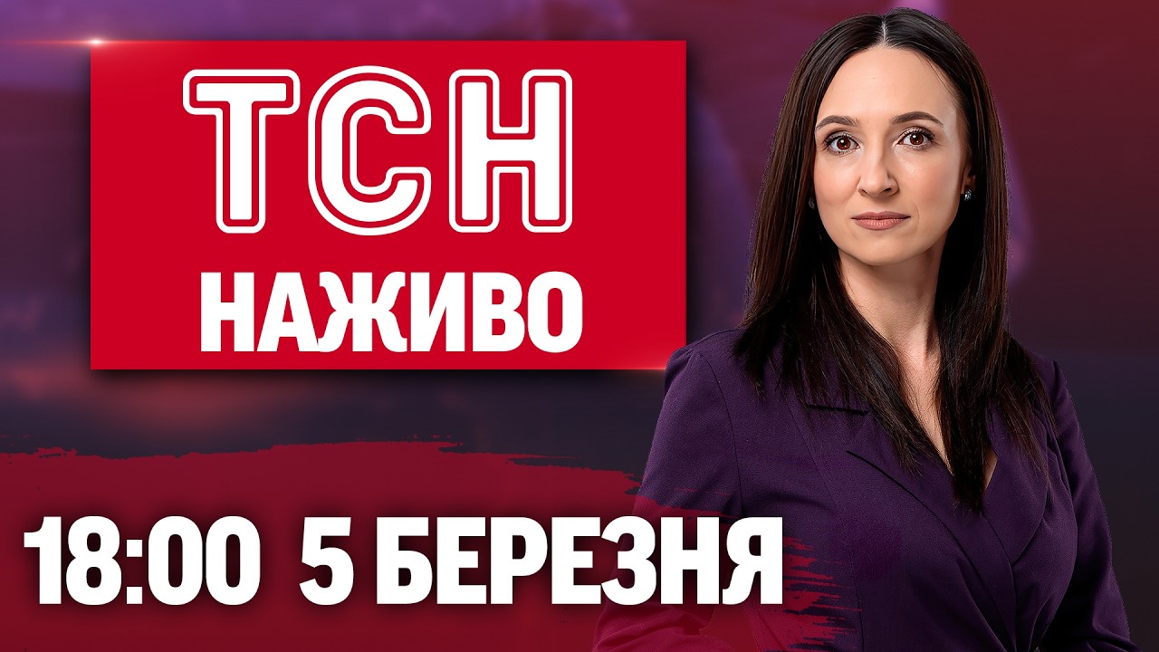 ТСН 18:00 ОНЛАЙН 5 березня. ВЕСНЯНИЙ ОБМІН! ЛІКВІДОВАНИЙ ВЕРТОЛІТ! СТАРТ реєстрація на НМТ