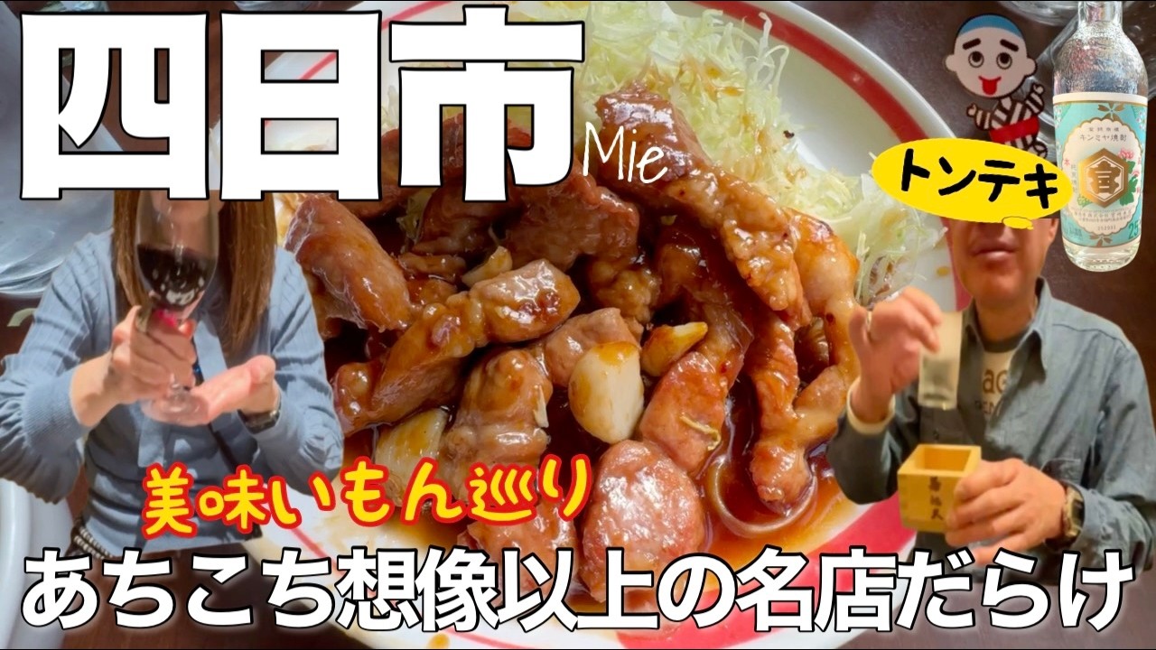 【三重県】四日市の歓楽街は名店だらけ！呑兵衛に囲まれた酒場/ご当地グルメ/胃袋が足らない1泊2日の旅
