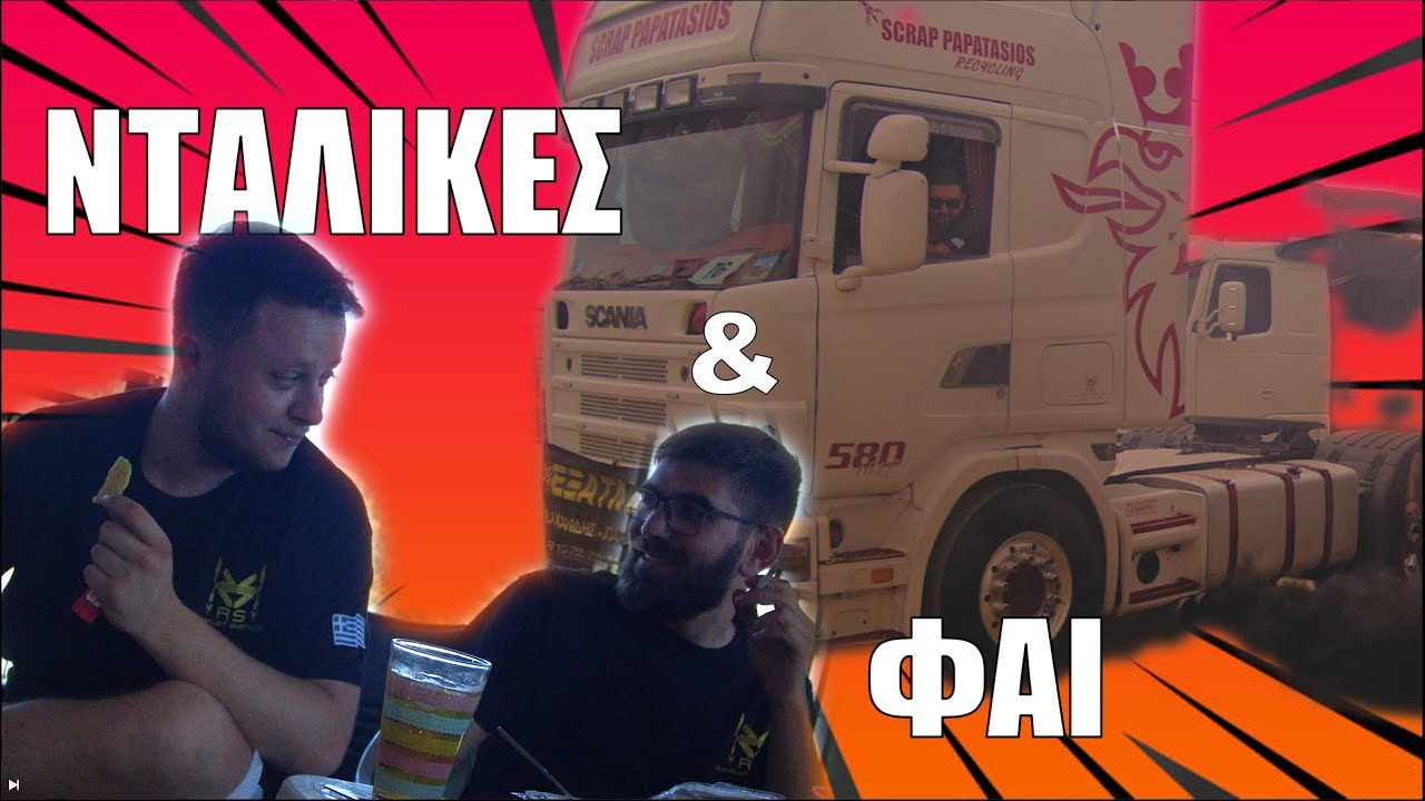 [SKG Outrunnerz] Vlog 1 Νταλίκες και Φαι!!!!