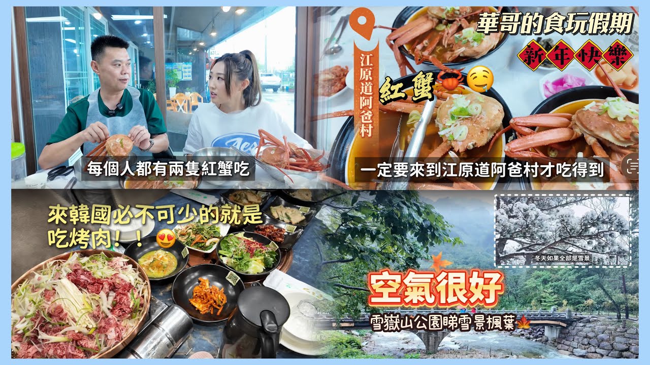 【韓國🇰🇷】華哥秀怡食玩速遞！5日4夜跟團遊～韓國玩Luge😝雪嶽山太好玩啦👍🏻江原道紅蟹🦀超正！