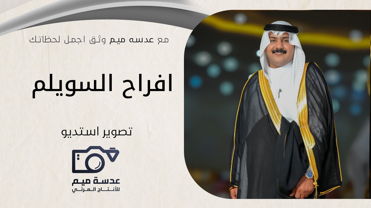 حفل زواج يوسف عبيد السويلم  // انتاج: عدسة ميم للإنتاج المرئي