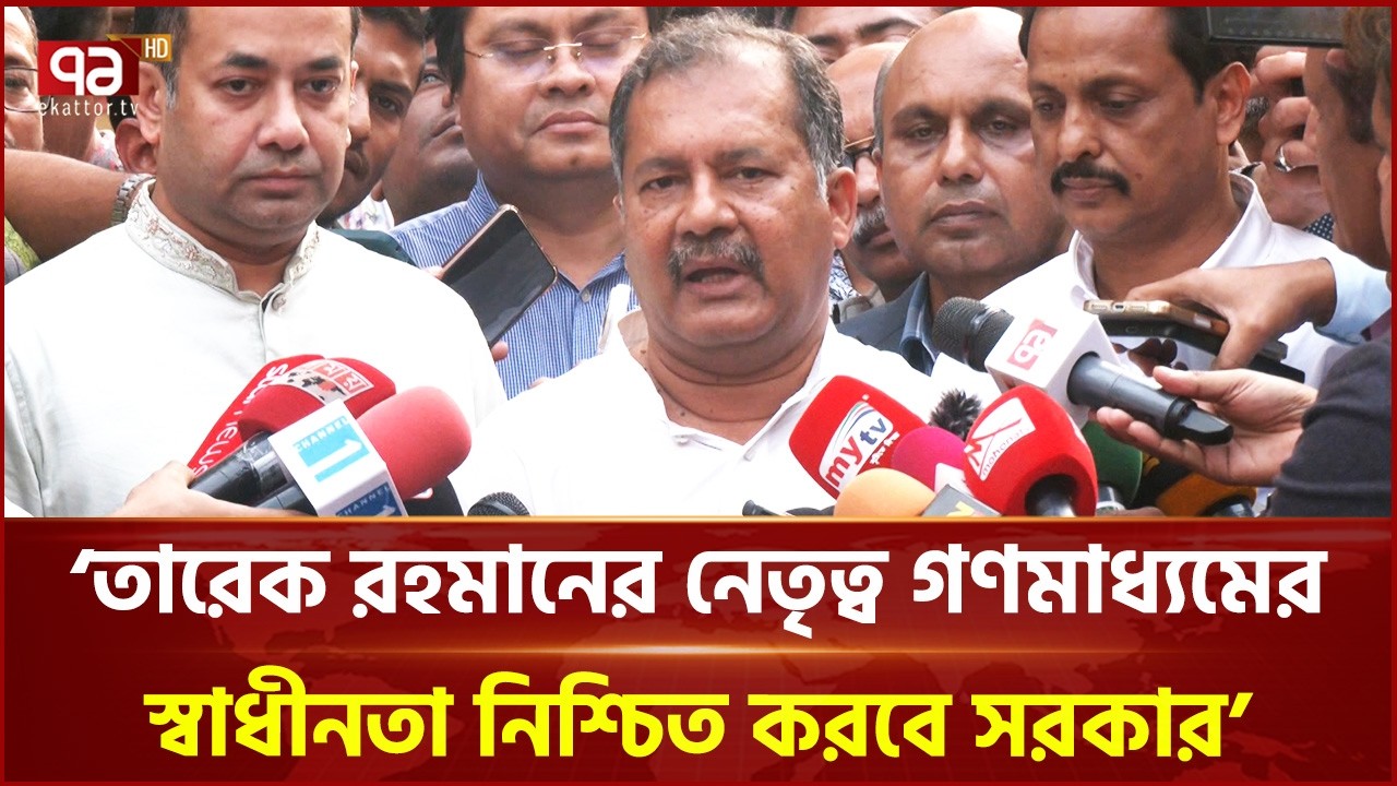 তারেক রহমানের নেতৃত্ব গণমাধ্যমের স্বাধীনতা নিশ্চিত করবে সরকার: তথ্যমন্ত্রী | Ekattor TV
