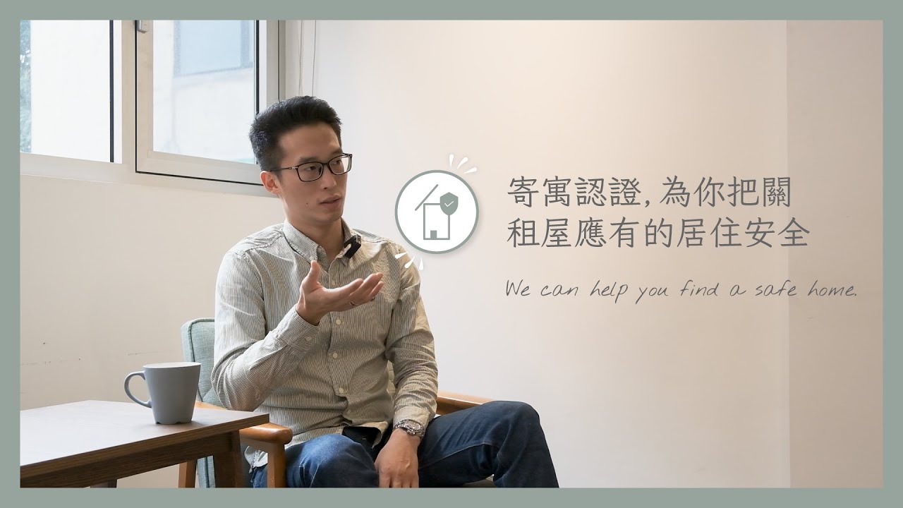 寄寓認證，為你把關租屋安全｜寄寓租屋 x 包租代管 x 空間改造