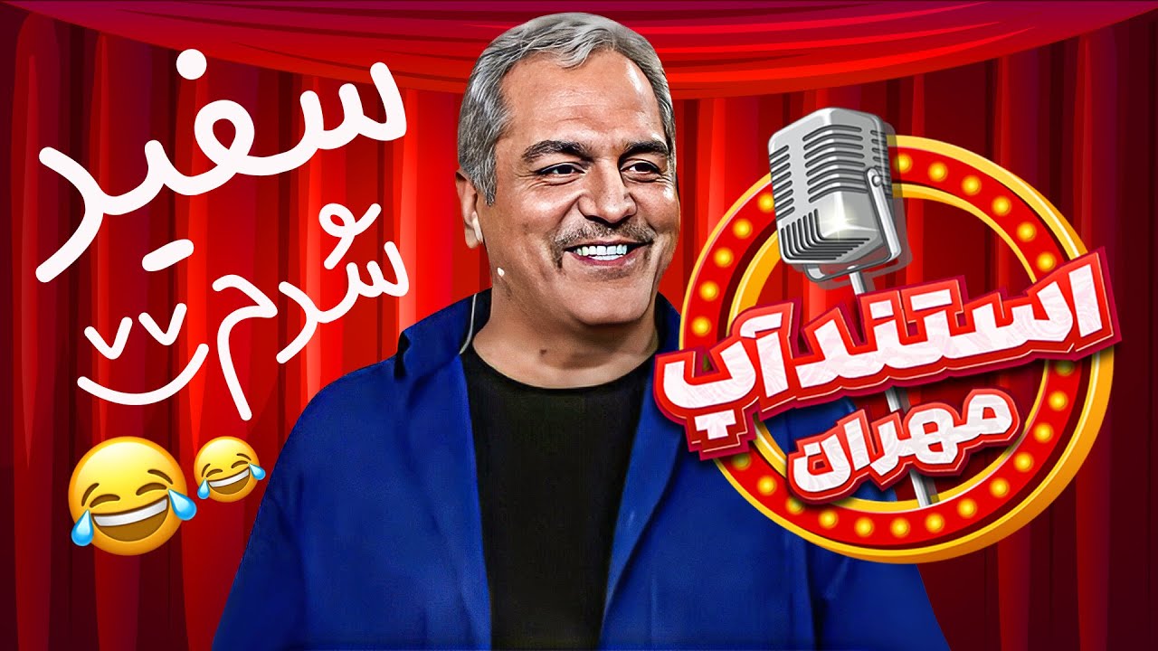 استندآپ مهران؛ انقد متن این استندآپ قویه که خودِ مدیری چند جا پاره میشه! 🤣
