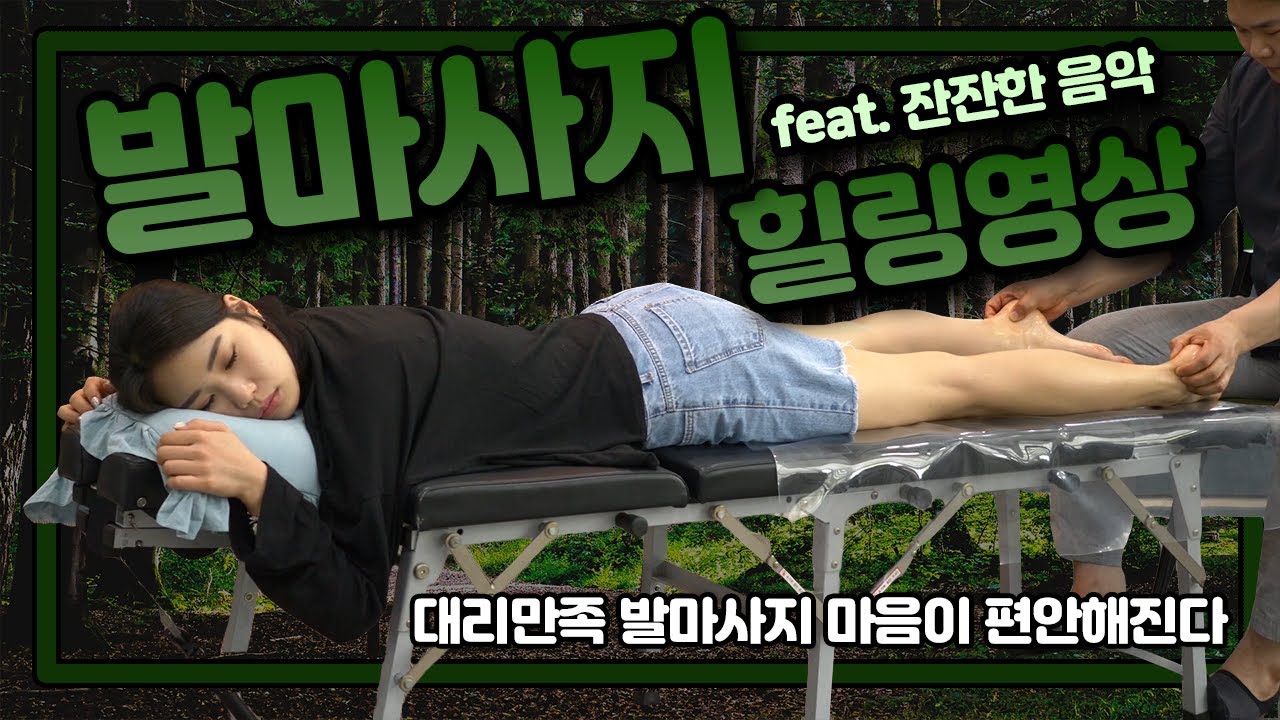 피로풀어주는 시원한 발마사지! / foot massage